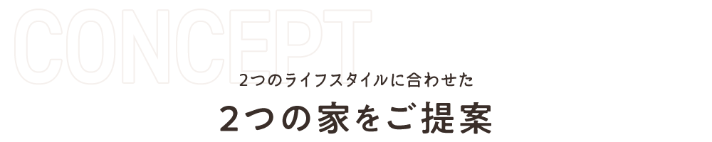 2つのライフスタイルに合わせた2つの家をご提案