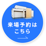 来場予約はこちら