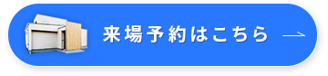 来場予約はこちら