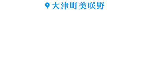美咲野モデルハウス/徒歩30秒以内に！2棟同時OPEN