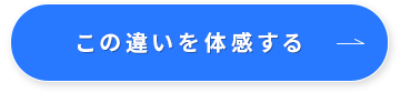 この違いを体感する