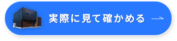 実際に見て確かめる