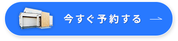 今すぐ予約する