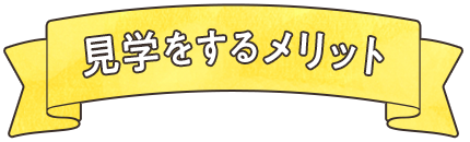 見学をするメリット