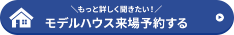 モデルハウス来場予約する