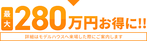 最大280万円お得に