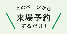 このページから来場予約するだけ