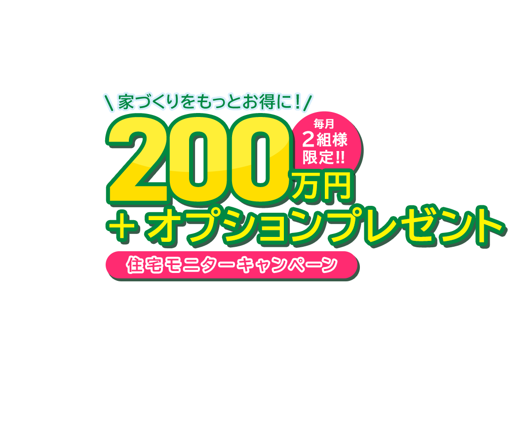 平屋を検討中の方へ/期間限定6組様!!モニターキャンペーン