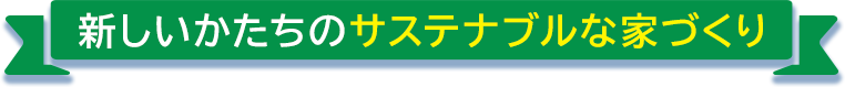 悠悠ホーム創業30周年特別企画