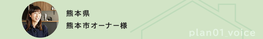 熊本県熊本市オーナー様