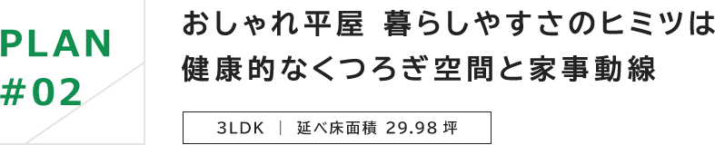 おしゃれ平屋 暮らしやすさのヒミツは健康的なくつろぎ空間と家事動線