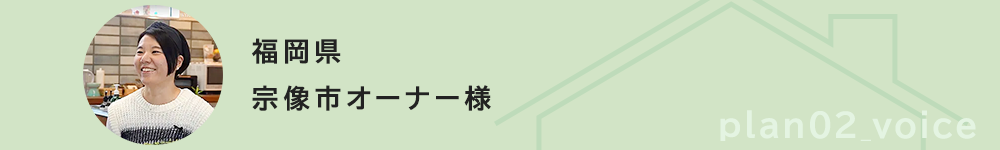 福岡県宗像市オーナー様