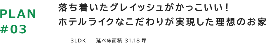 土間のある快適な暮らしを実現した完全自由設計の平屋