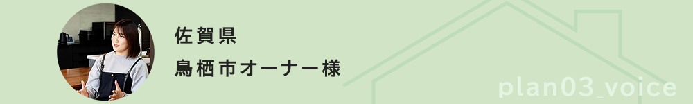 福岡県宗像市オーナー様