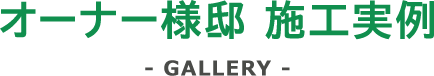 オーナー様邸 施工事例