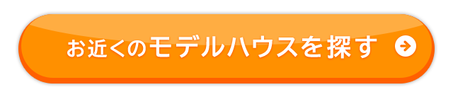 お近くのモデルハウスを探す
