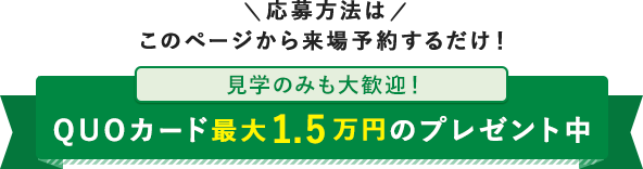 応募方法はこのページから来場予約するだけ!
