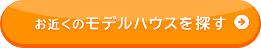 お近くのモデルハウスを探す