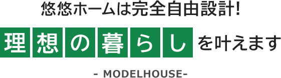 悠悠ホームは完全自由設計!