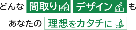どんな間取り デザインもあなたの理想をカタチに