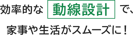 効率的な動線設計で家事や生活がスムーズに！