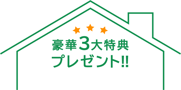 豪華4大特典プレゼント!! 