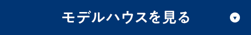モデルハウスを見る