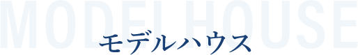 モデルハウス