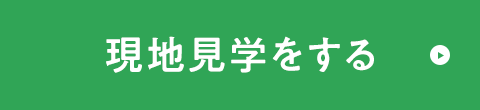 現地見学をする