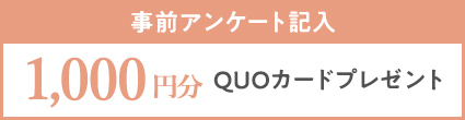 事前アンケート記入