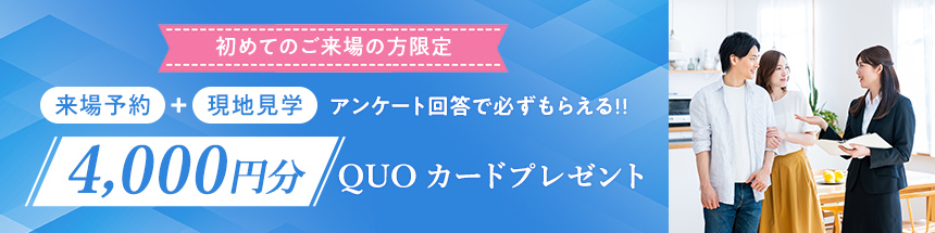 初めてのご来場の方限定