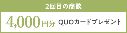 2回目の商談