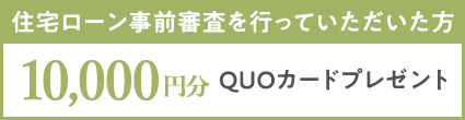 QUOカードプレゼント