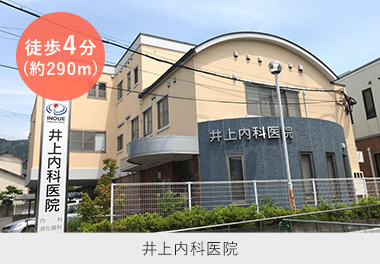 井上内科医院