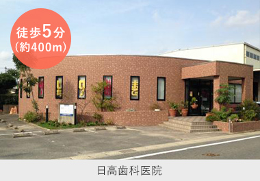 日高歯科医院