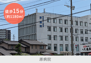 原病院