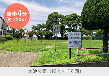 大池公園（旧光ヶ丘公園）