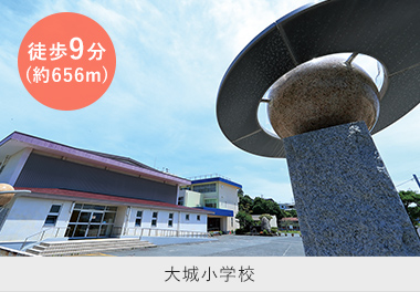 大城小学校