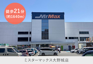 ミスターマックス大野城店