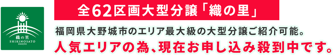 大野城市の分譲地「織の里」/子育てしやすい環境が揃う街に住もう