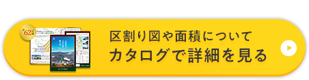 区割り図や面積の詳細をカタログで詳細を見る