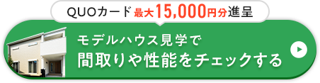 間取りや性能をチェックする