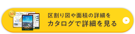 区割り図や面積の詳細をカタログで詳細を見る