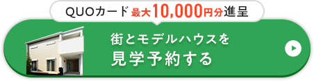 街とモデルハウスを見学する