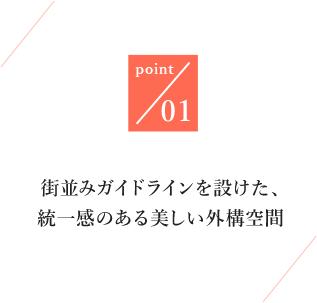 point01/街並みガイドラインを設けた、統一感のある美しい外構空間
