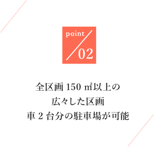 point02/全区画150㎡以上の広々した区画/車2台分の駐車場が可能