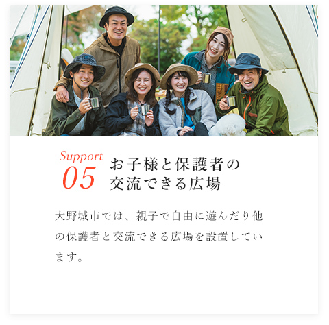Support05/お子様と保護者の交流できる広場/大野城市では、親子で自由に遊んだり他の保護者と交流できる広場を設置しています。