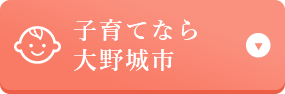 子育てなら大野城市