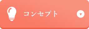 コンセプト