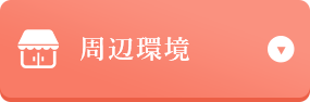 周辺環境